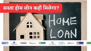 🏠 8% से कम ब्याज पर होम लोन देने वाले 5 सरकारी बैंक – अपना घर खरीदने का सबसे सुनहरा मौका!